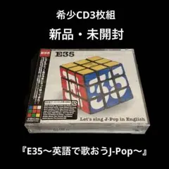 新品・未開封　CD3枚組　E35～英語で歌おうJ-Pop～ Amazon.co.jp: E35~英語で歌おうJ-Pop - オムニバス: ミュージック