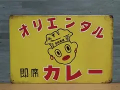 オリエンタルカレー 昭和レトロ風 ブリキ看板 OK2059