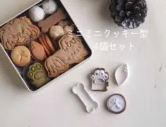 クッキー型　ミニ4個セット