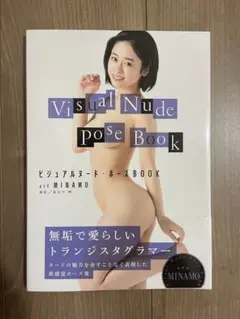 minamo ビジュアルヌード　写真集