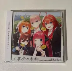 五等分の未来 EP 新品未開封！