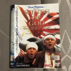 ウィンズ・オブ・ゴッド DVDレンタル落ち