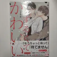 【匿名配送】ずるくてかわいい　初版　帯あり アニメイト特典付き