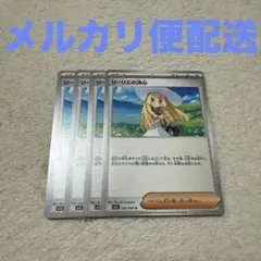 ポケモンカード リーリエの決心 4枚セット