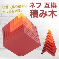 ネフ 互換 キュービックス 赤 木のおもちゃ 積木 積み木 つみき ブロック