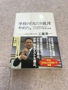 学校の当たり前をやめた　工藤勇一著