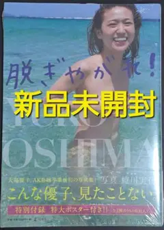 【新品未開封】大島優子 写真集『脱ぎやがれ!』