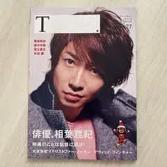 T. 2014 AUTUMN 27 相葉雅紀