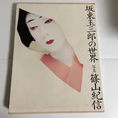 坂東玉三郎の世界 写真 篠山紀信 写真集 朝日新聞社 1988年発行 初版