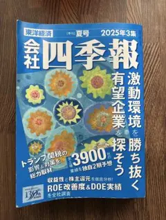 会社四季報 夏号 2025年3集