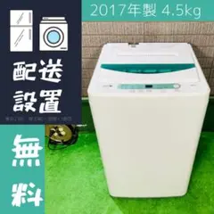 2017年製 4.5kg 洗濯機 ヤマダ YWM-T45A1【地域限定配送無料】