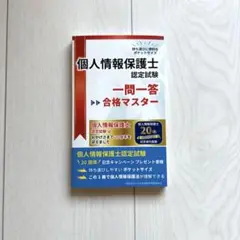 個人情報保護士認定試験　一問一答合格マスター