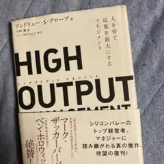 HIGH OUTPUT MANAGEMENT 人を育て、成果を最大にするマネジ…