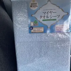 マイヤータオルシーツ　シングル　綿100% ワンタッチ