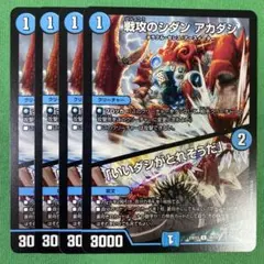 戦攻のシダンアカダシ　いいダシがとれそうだ　4枚セット　デュエマ　48