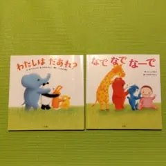 わたしは だあれ?
