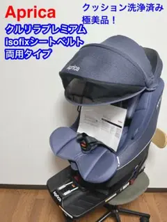 ✨極美品✨アップリカ チャイルドシート クルリラプレミアムビッテisofix