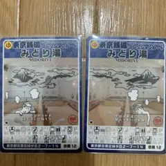 目黒12 みどり湯　東京銭湯コレクションカード　銭湯カード　2枚セット