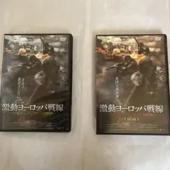 激動ヨーロッパ前線　前編と後編2枚セット