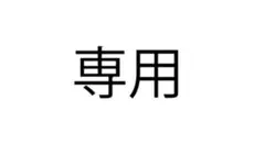 売り切りたいのでコメントお願いします様