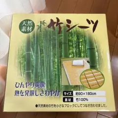竹シーツ