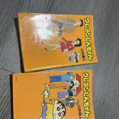 クレヨンしんちゃん 2巻セット