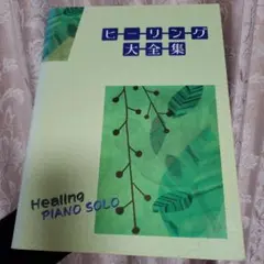 ピアノ　ソロ　ヒーリング大全集　中級　中古品　黄ばみ焼け　書き込み2曲あり