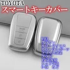 ■トヨタ スマートキーケース TPU キーカバー RAV4 シルバー