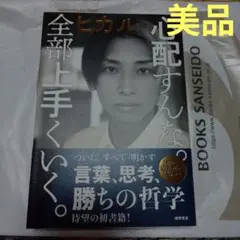 【美品】心配すんな。全部上手くいく。