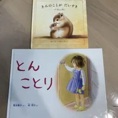 とんことり　きみのことがだいすき　美品