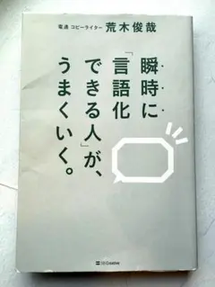 瞬時に「言語化できる人」が、うまくいく。