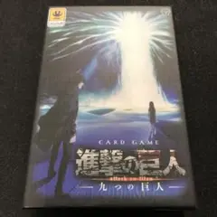 進撃の巨人 -九つの巨人- ボードゲーム