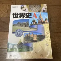世界史A 東京書籍