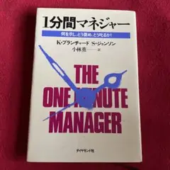 1分間マネジャー 何を示し、どう褒め、どう叱るか!