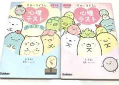 すみっコぐらし 心理テスト　2冊セット