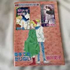 両手でもたりない 谷川史子