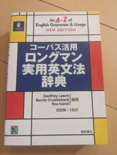 【書込み無し】コーパス活用ロングマン実用英文法辞典