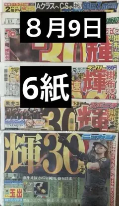 阪神タイガース　佐藤輝明　30号　８月9日　スポーツ新聞6紙　まるごと　新品