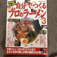自分でつくるプロのラーメン 3