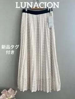 新品 タグ付き LUNACION レース ロングスカート プリーツ 白 ホワイト