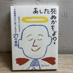あした死ぬかもよ?