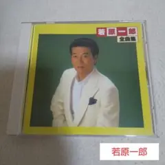 若原一郎 CD/決定盤 若原一郎 全曲集