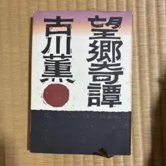 望郷奇譚