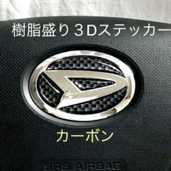 ダイハツ ステアリングエンブレムシート カーボン調ハンドル用 樹脂盛立体3D新品