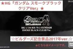 限定品 非買品 GBWC HGガンダム スモークブラッククリア Ver. GBWC2017副賞!!】ガンダムスモークブラッククリアVer. レビュー