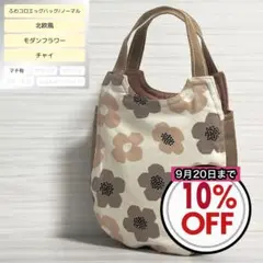 ふわコロエッグバッグ　北欧風　モダンフラワー/チャイ　ノーマルサイズ　マチ有