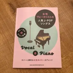 女性ヴォーカリストの人気J-POPソングス　中級