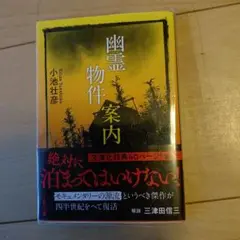 幽霊物件案内