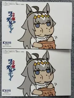 ウマ娘シンデレラグレイ20巻　喜久屋　イラストカード2枚セット
