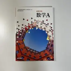 高等学校 数学A 教科書
